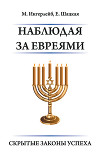 Наблюдая за евреями. Скрытые законы успеха