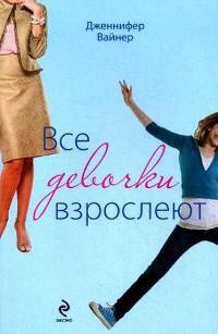 Все девочки взрослеют