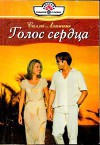 Голос сердца