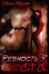 Ревность у шеста (СИ)