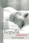 Борьба каждого мужчины (ЛП)