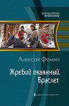 Жребий окаянный. Браслет