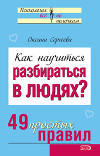 Как научиться разбираться в людях? 49 простых правил