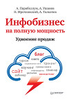 Инфобизнес на полную мощность. Удвоение продаж