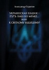 Украинская нация – путь наш во мраке…или к светлому будущему?