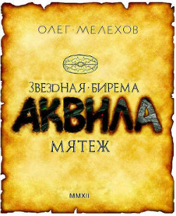 Звёздная бирема «Аквила». Мятеж