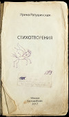 Стихотворения. Книга стихов