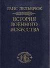 История военного искусства