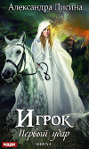 Первый удар (СИ)