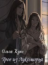 Трое из Лукоморья (СИ)