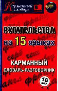 Ругательства на 15 языках (СИ)