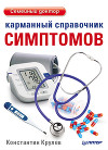 Карманный справочник симптомов