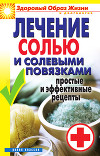 Лечение солью и солевыми повязками. Простые и эффективные рецепты