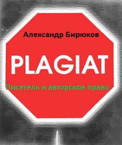 Писатель и авторское право: как защититься от плагиата (СИ)
