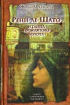Ренн-ле-Шато и тайна проклятого золота