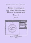 "Теорія та методика навчання математики, фізики, інформатики. Том-2"