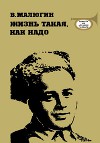 Жизнь такая, как надо: Повесть об Аркадии Гайдаре