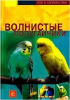 Волнистые попугайчики