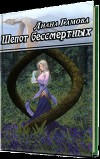 Шепот бессмертных (СИ)