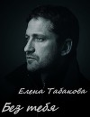 "Без тебя"