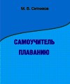 Самоучитель плаванию