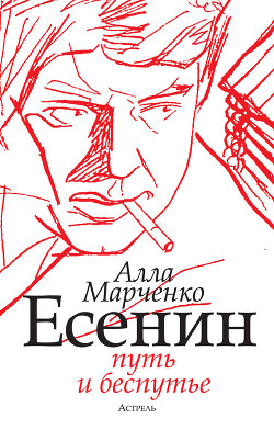 Есенин. Путь и беспутье