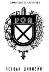 Первая дивизия РОА