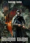Последний паладин (СИ)