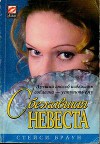 Сбежавшая невеста