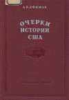 "Очерки истории США. 1492-1870 гг."