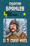 Георгий Брянцев По ту сторону фронта