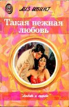 Такая нежная любовь