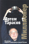 Миллионер: Исповедь первого капиталиста новой России