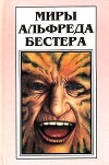 Миры Альфреда Бестера. Том 1