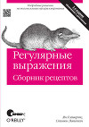 Регулярные выражения. Сборник рецептов. 2-е издание