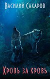 Кровь за кровь (СИ)