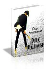 Рок-идолы (СИ)