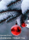 Новый год (СИ)