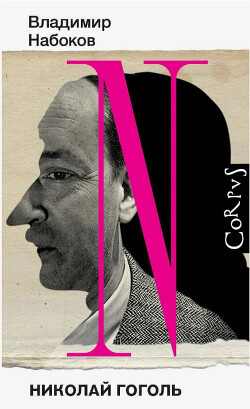 Николай Гоголь