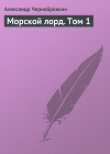 Морской лорд. Том 3