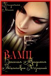 Вамп - Высшая Академия Магических Познаний. Книга первая.