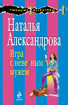 Игра с неверным мужем