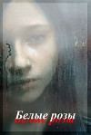 Белые розы (СИ)