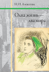 Одна жизнь — два мира