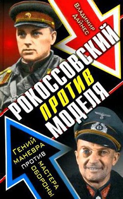 Рокоссовский против Моделя. Гений маневра против мастера обороны