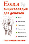 Новая энциклопедия для девочек