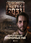 Метро 2033. Мраморный рай