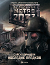Метро 2033: TOD MIT UNS (СИ)