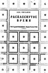 Расплеснутое время (сборник)