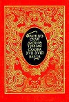 Французская литературная сказка XVII – XVIII вв.